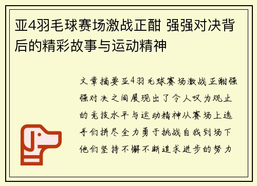 亚4羽毛球赛场激战正酣 强强对决背后的精彩故事与运动精神