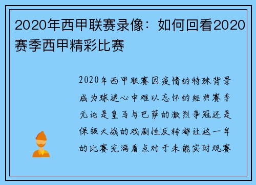 2020年西甲联赛录像：如何回看2020赛季西甲精彩比赛