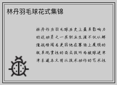 林丹羽毛球花式集锦