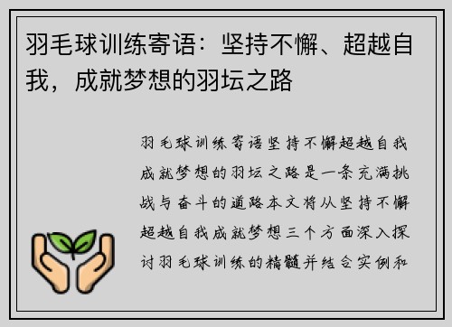 羽毛球训练寄语：坚持不懈、超越自我，成就梦想的羽坛之路