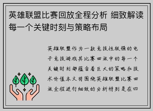 英雄联盟比赛回放全程分析 细致解读每一个关键时刻与策略布局