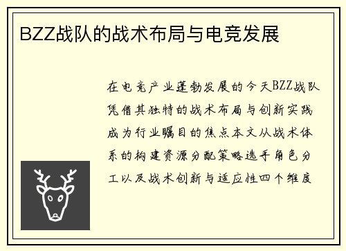 BZZ战队的战术布局与电竞发展