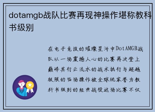 dotamgb战队比赛再现神操作堪称教科书级别