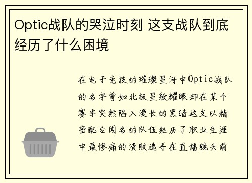 Optic战队的哭泣时刻 这支战队到底经历了什么困境