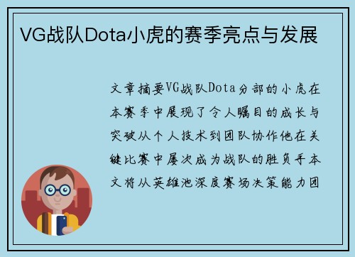 VG战队Dota小虎的赛季亮点与发展
