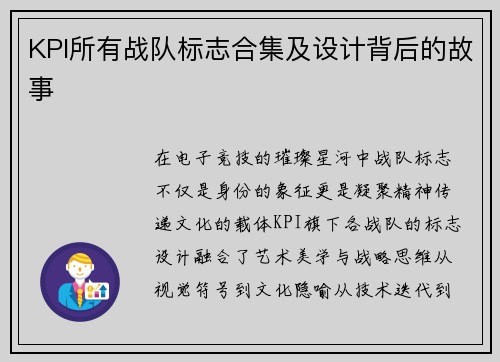 KPI所有战队标志合集及设计背后的故事