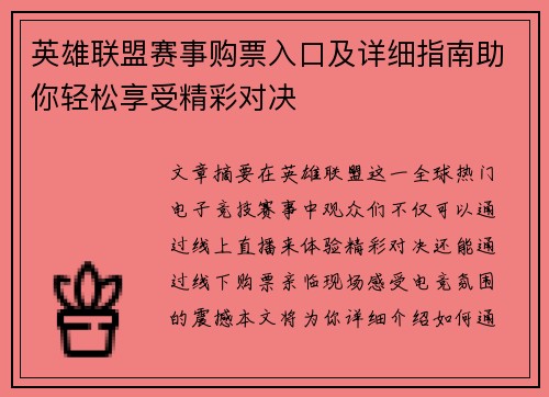 英雄联盟赛事购票入口及详细指南助你轻松享受精彩对决