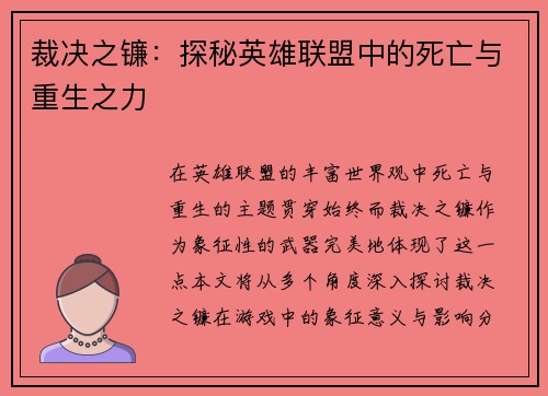 裁决之镰：探秘英雄联盟中的死亡与重生之力