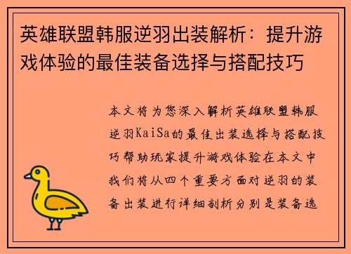 英雄联盟韩服逆羽出装解析：提升游戏体验的最佳装备选择与搭配技巧