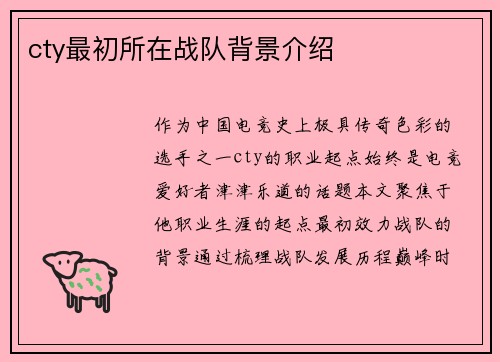cty最初所在战队背景介绍