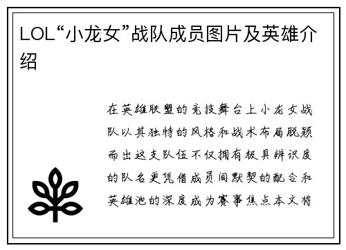 LOL“小龙女”战队成员图片及英雄介绍
