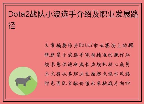 Dota2战队小波选手介绍及职业发展路径