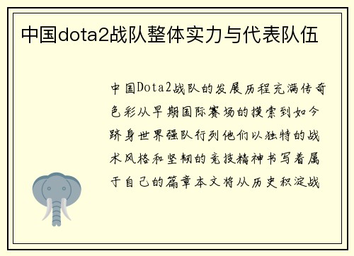 中国dota2战队整体实力与代表队伍