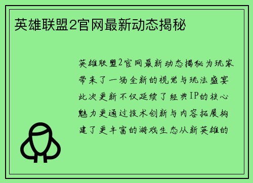 英雄联盟2官网最新动态揭秘