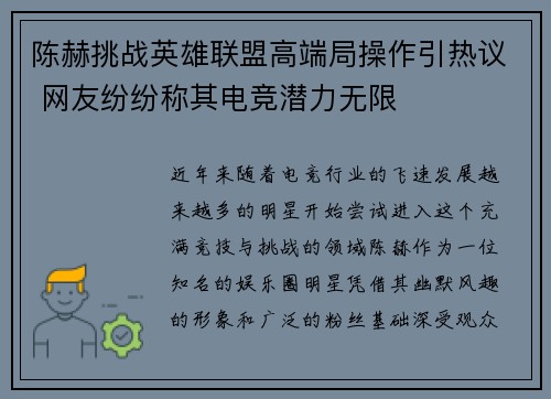 陈赫挑战英雄联盟高端局操作引热议 网友纷纷称其电竞潜力无限