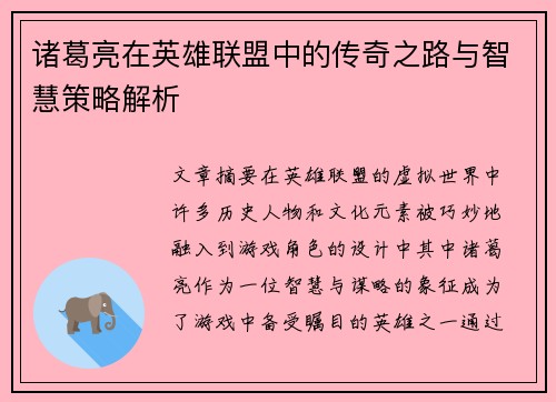 诸葛亮在英雄联盟中的传奇之路与智慧策略解析