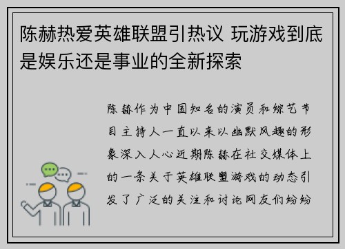 陈赫热爱英雄联盟引热议 玩游戏到底是娱乐还是事业的全新探索