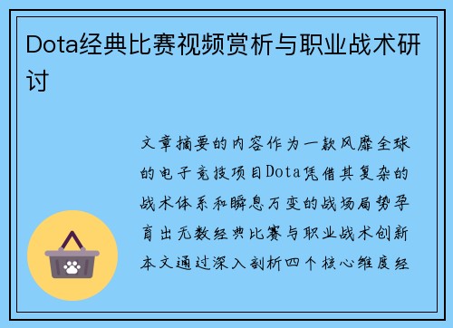 Dota经典比赛视频赏析与职业战术研讨