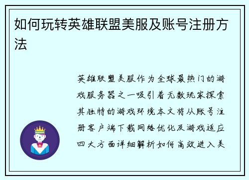 如何玩转英雄联盟美服及账号注册方法