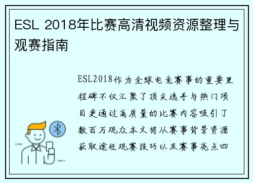 ESL 2018年比赛高清视频资源整理与观赛指南