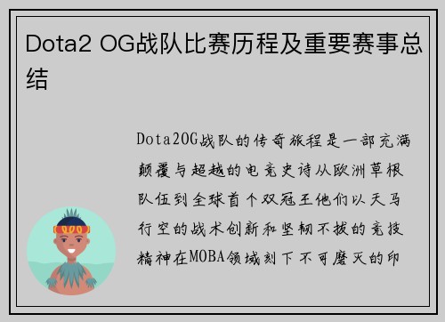 Dota2 OG战队比赛历程及重要赛事总结