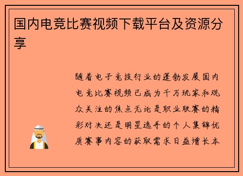 国内电竞比赛视频下载平台及资源分享