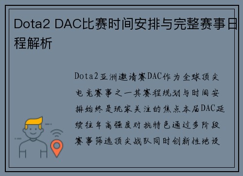 Dota2 DAC比赛时间安排与完整赛事日程解析