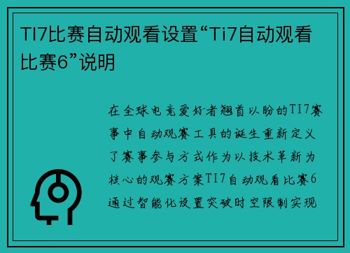 TI7比赛自动观看设置“Ti7自动观看比赛6”说明