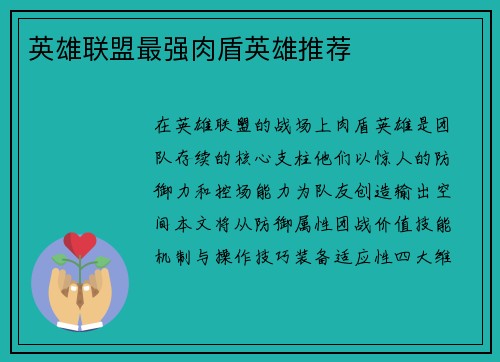 英雄联盟最强肉盾英雄推荐