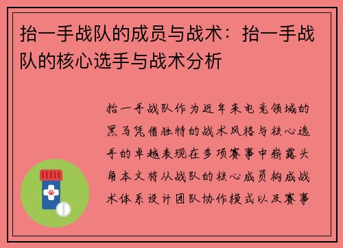抬一手战队的成员与战术：抬一手战队的核心选手与战术分析