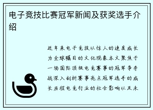 电子竞技比赛冠军新闻及获奖选手介绍