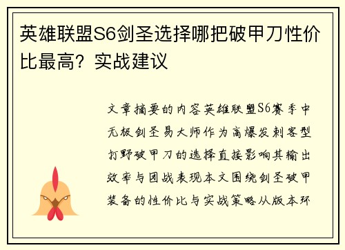 英雄联盟S6剑圣选择哪把破甲刀性价比最高？实战建议