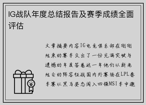 IG战队年度总结报告及赛季成绩全面评估