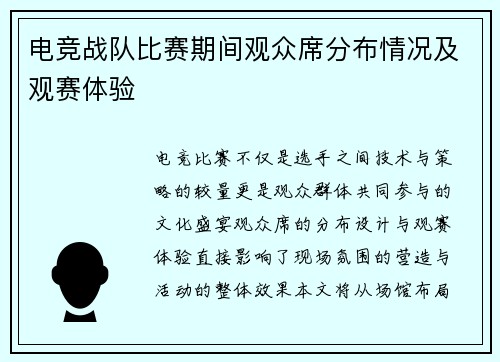电竞战队比赛期间观众席分布情况及观赛体验