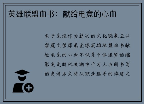 英雄联盟血书：献给电竞的心血