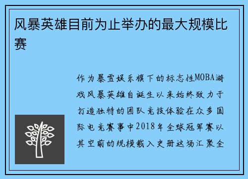 风暴英雄目前为止举办的最大规模比赛