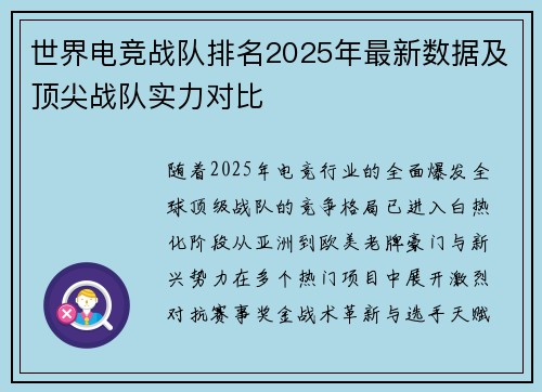 世界电竞战队排名2025年最新数据及顶尖战队实力对比