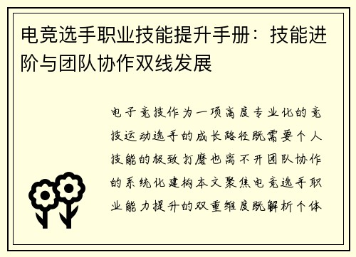 电竞选手职业技能提升手册：技能进阶与团队协作双线发展