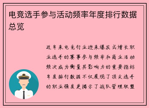 电竞选手参与活动频率年度排行数据总览