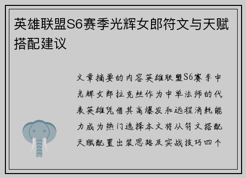 英雄联盟S6赛季光辉女郎符文与天赋搭配建议