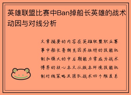 英雄联盟比赛中Ban掉船长英雄的战术动因与对线分析