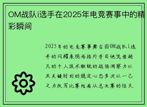 OM战队i选手在2025年电竞赛事中的精彩瞬间