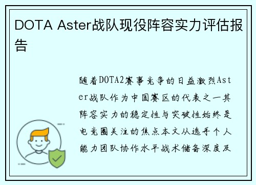 DOTA Aster战队现役阵容实力评估报告