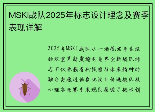 MSKI战队2025年标志设计理念及赛季表现详解