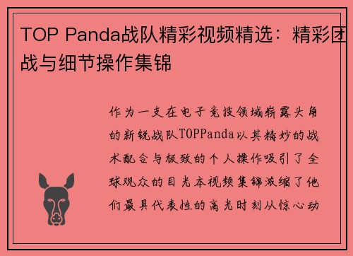TOP Panda战队精彩视频精选：精彩团战与细节操作集锦