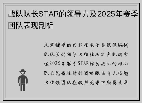 战队队长STAR的领导力及2025年赛季团队表现剖析