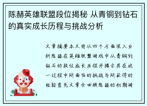 陈赫英雄联盟段位揭秘 从青铜到钻石的真实成长历程与挑战分析