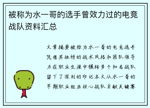 被称为水一哥的选手曾效力过的电竞战队资料汇总