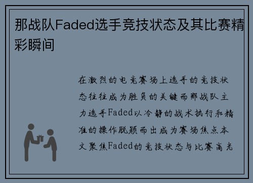 那战队Faded选手竞技状态及其比赛精彩瞬间