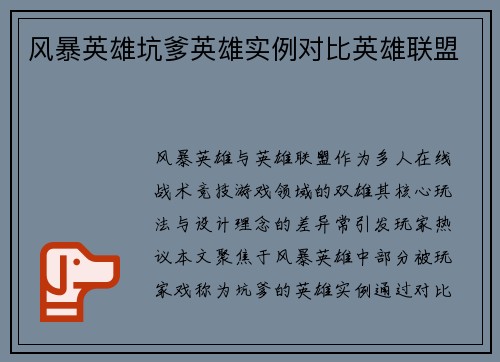 风暴英雄坑爹英雄实例对比英雄联盟
